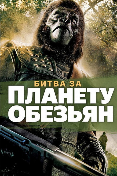 Постер: Битва за планету обезьян