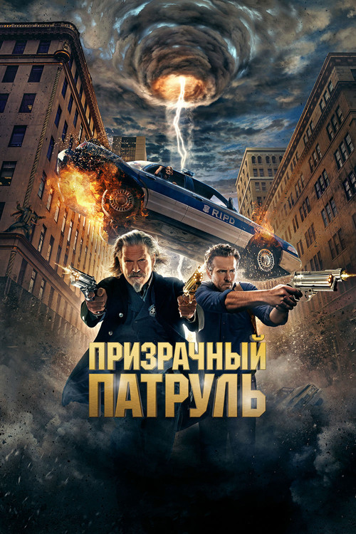 Постер: Призрачный патруль