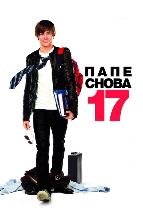 Постер: Папе снова 17