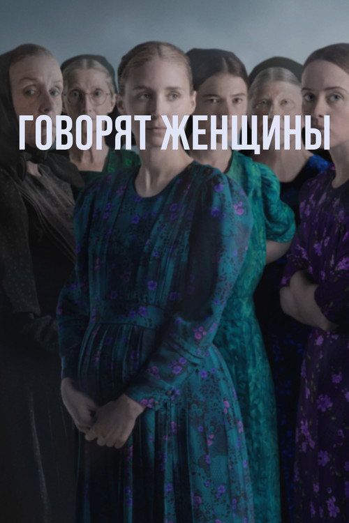 Постер: Говорят женщины