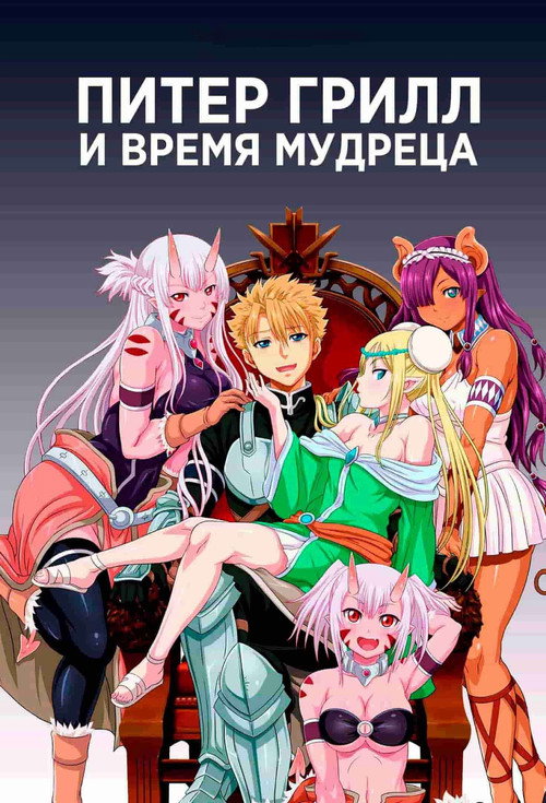Постер: Питер Грилл и время мудреца