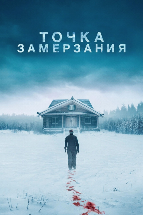 Постер: Точка замерзания