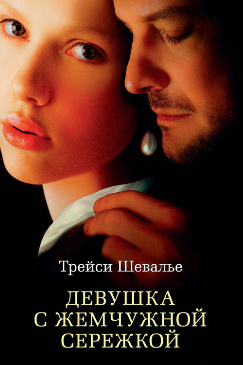 Постер: Девушка с жемчужной серёжкой
