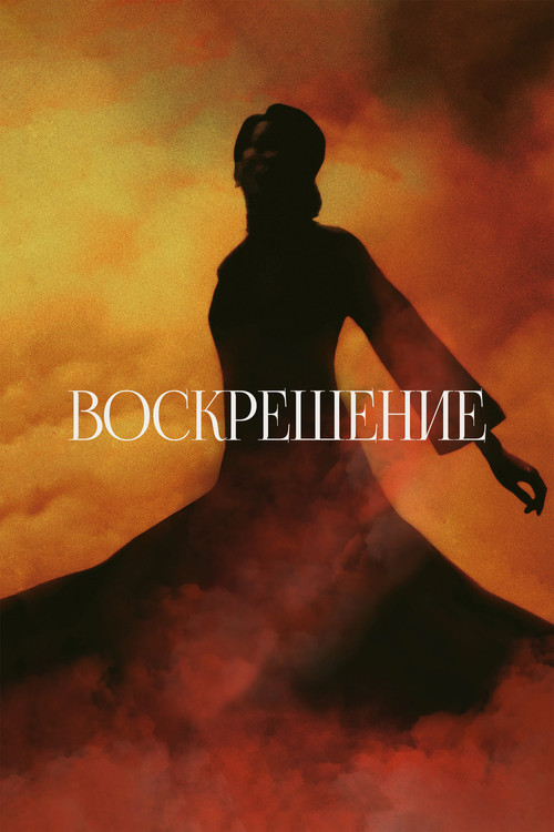 Постер: Воскрешение
