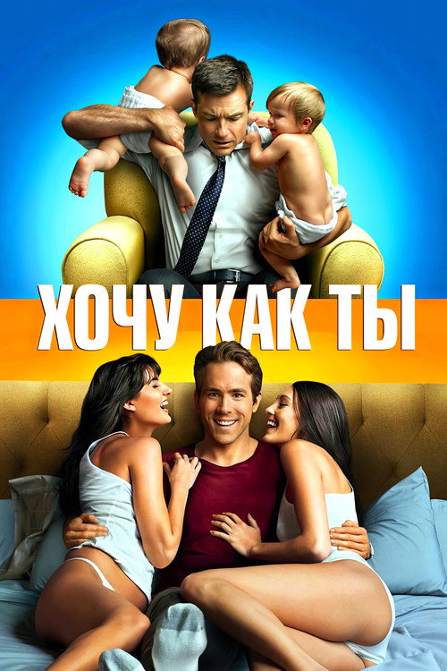 Постер: Хочу как ты