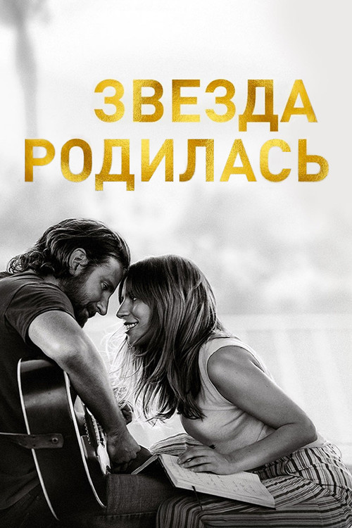 Постер: Звезда родилась