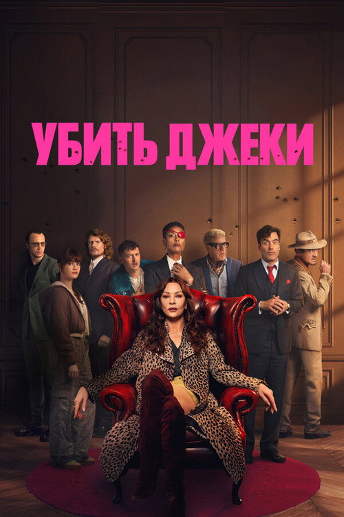Постер: Убить Джеки