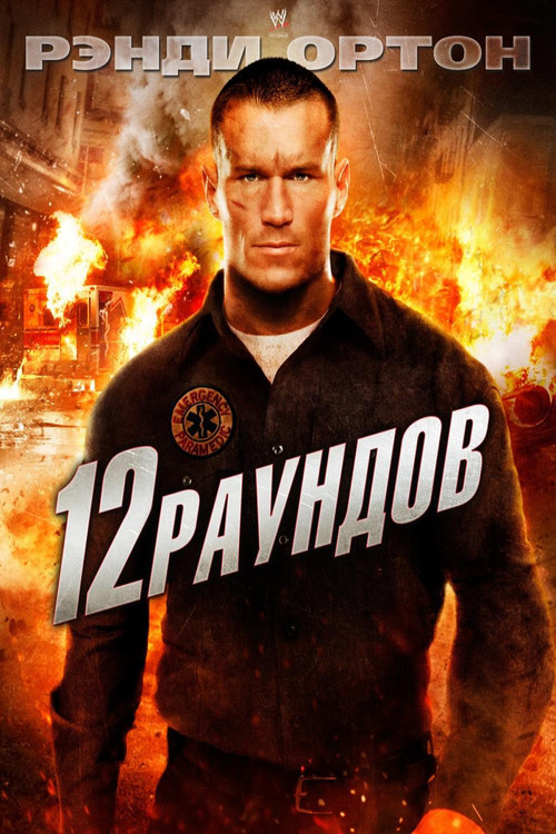 Постер: 12 раундов