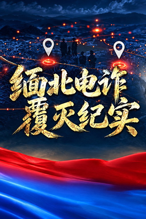 Постер: 缅北电诈覆灭纪实