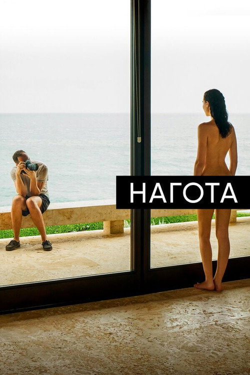 Постер: Нагота