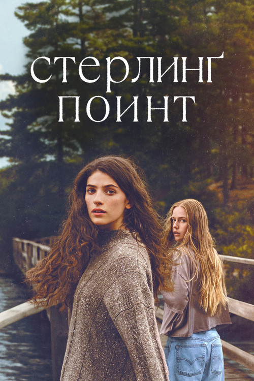Постер: Стерлинг Поинт