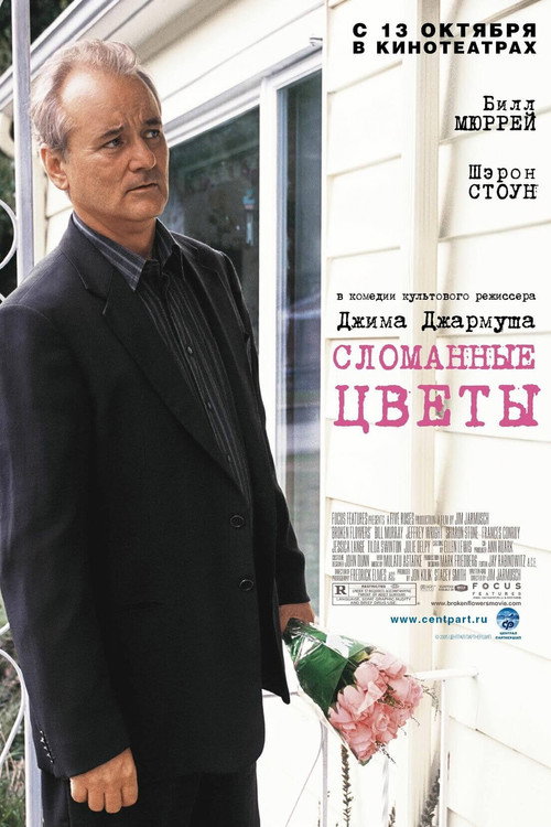 Постер: Сломанные цветы