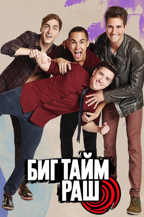 Постер: Биг Тайм Раш