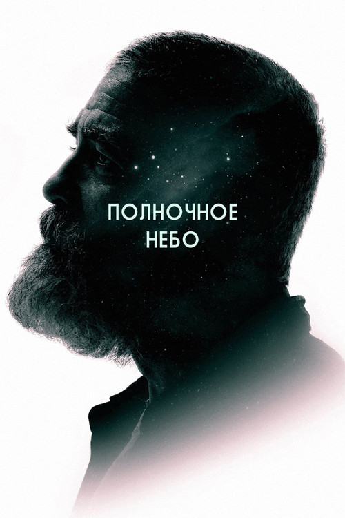 Постер: Полночное небо