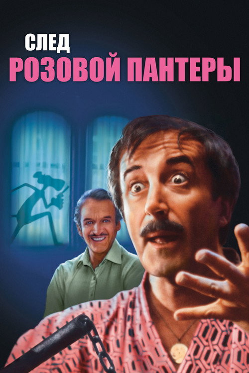 Постер: След Розовой Пантеры