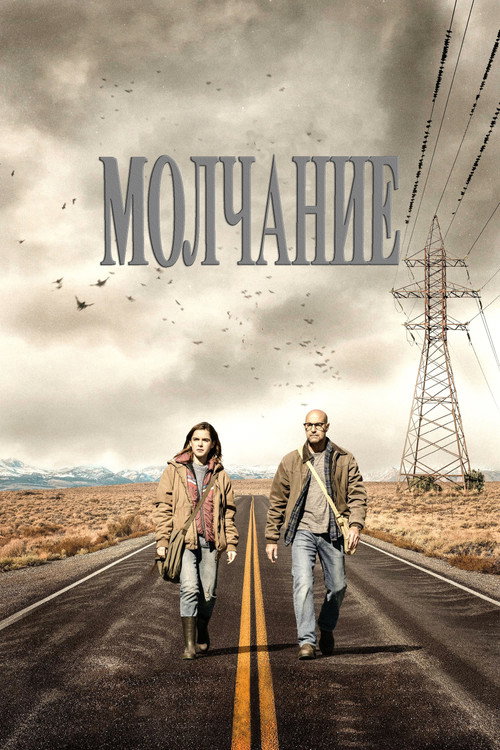 Постер: Молчание