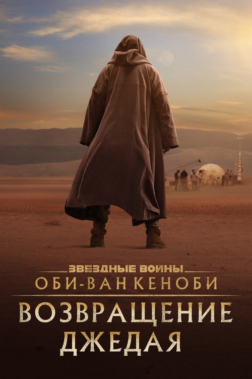 Постер: Оби-Ван Кеноби: Возвращение джедая