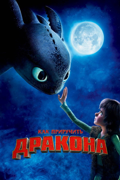 Постер: Как приручить дракона