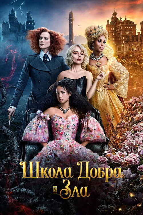 Постер: Школа добра и зла