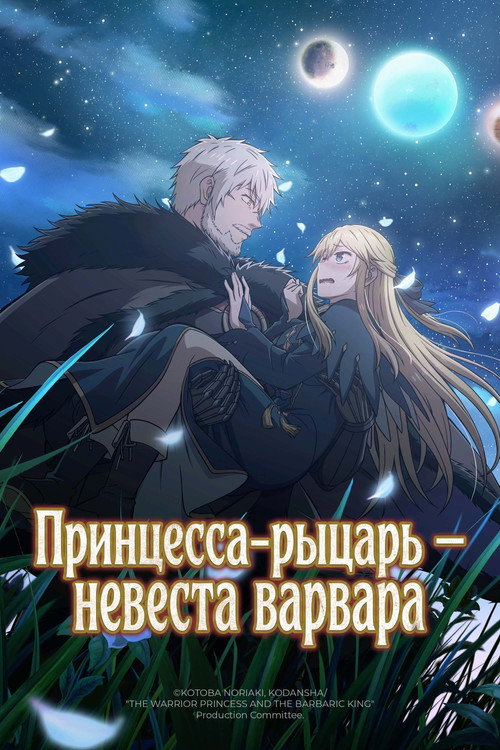 Постер: Принцесса-рыцарь — невеста варвара