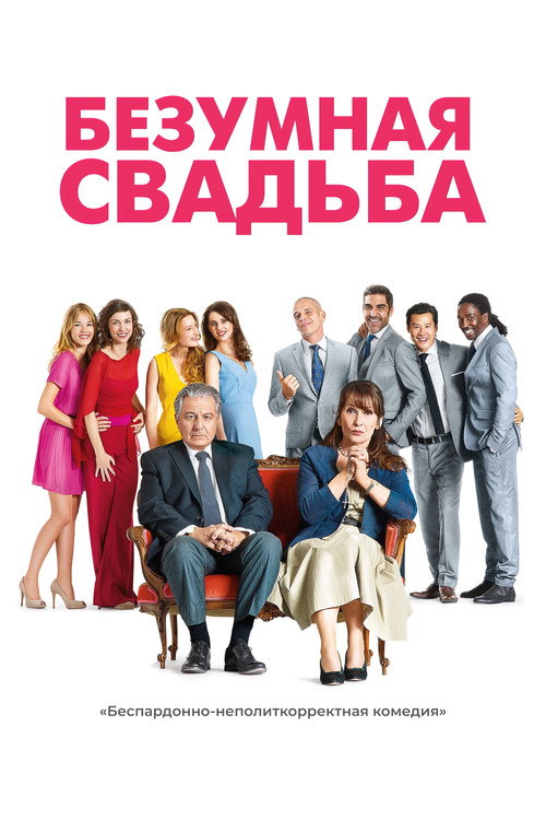 Постер: Безумная свадьба