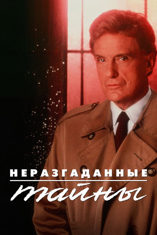 Постер: Неразгаданные тайны