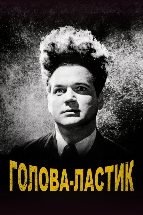 Постер: Голова-ластик