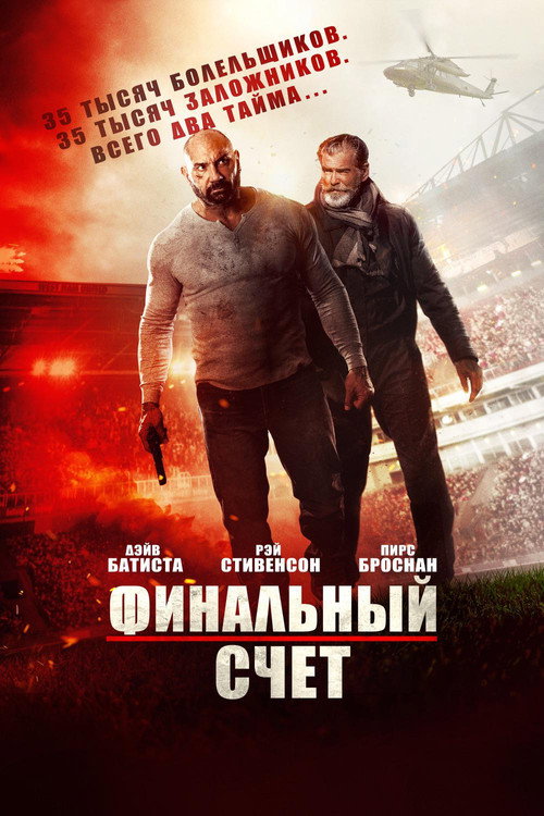 Постер: Финальный счёт