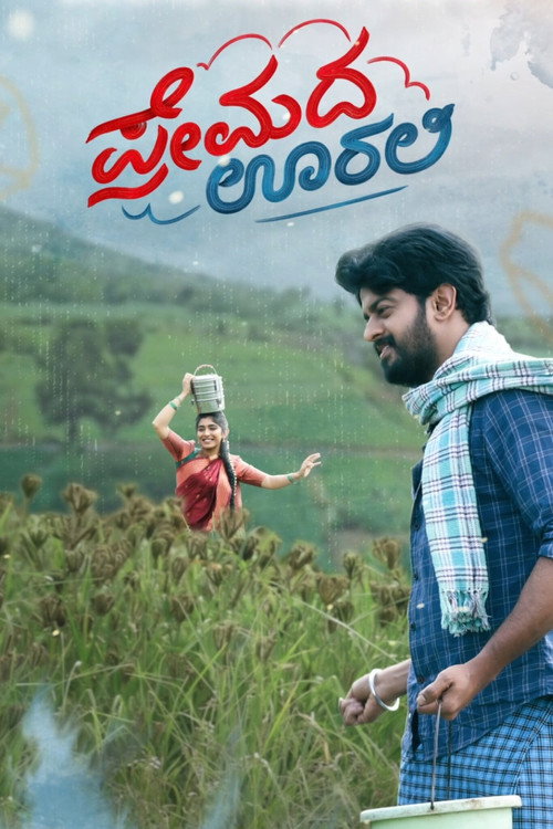 Постер: ಪ್ರೇಮದ ಊರಲಿ