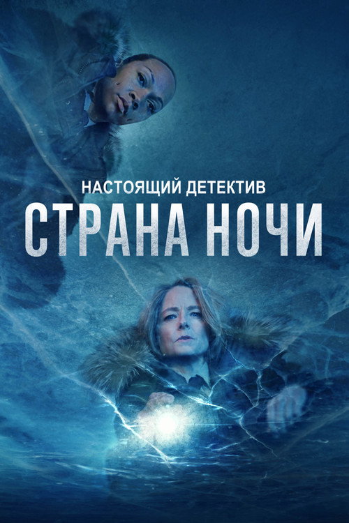 Постер: Настоящий детектив