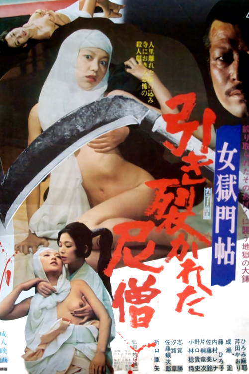 Постер: 女獄門帖　引き裂かれた尼僧