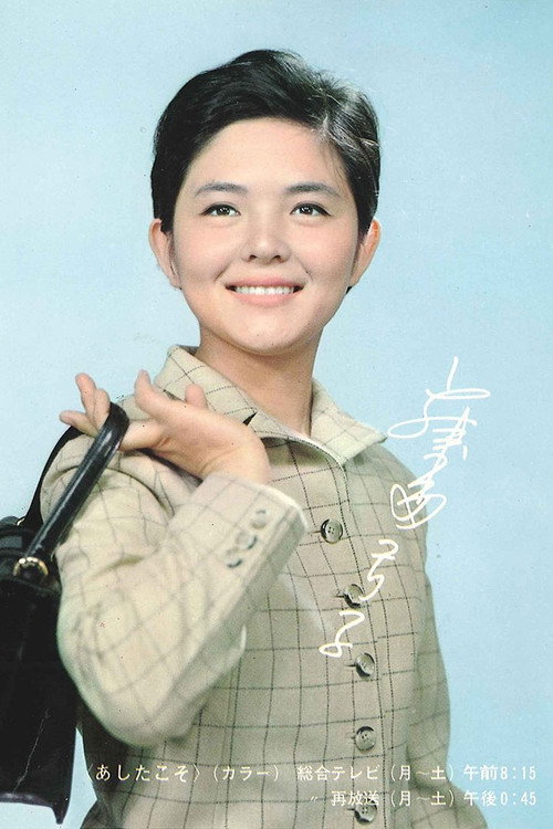 Постер: あしたこそ