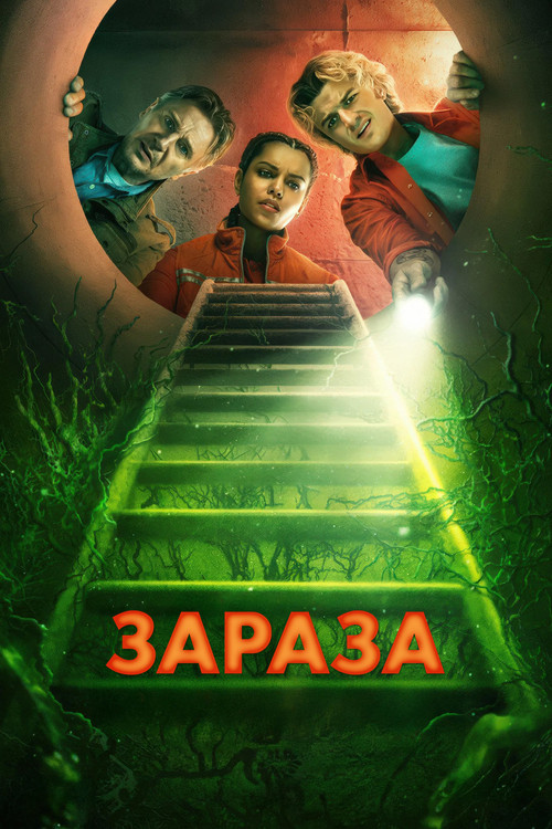 Постер: Зараза