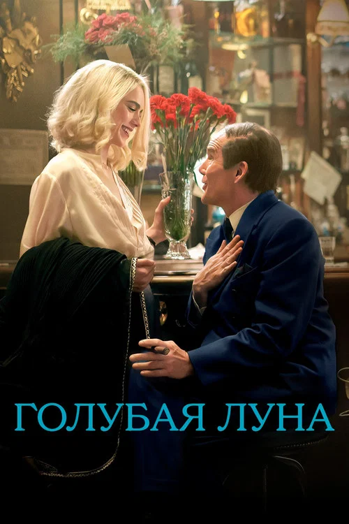 Постер: Голубая Луна