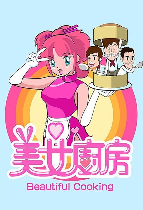 Постер: 美女廚房
