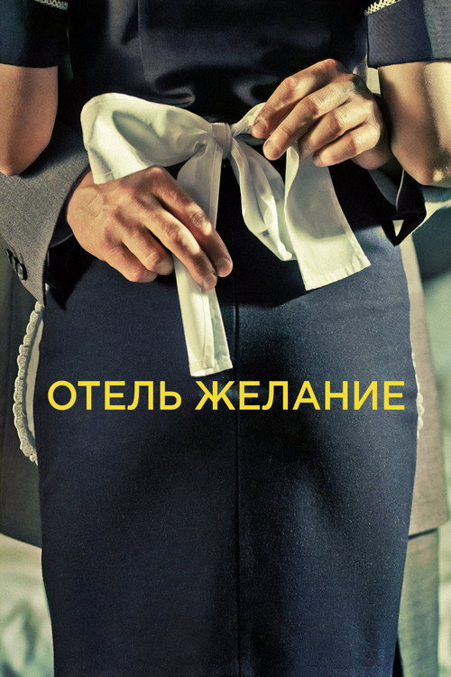 Постер: Отель Желание