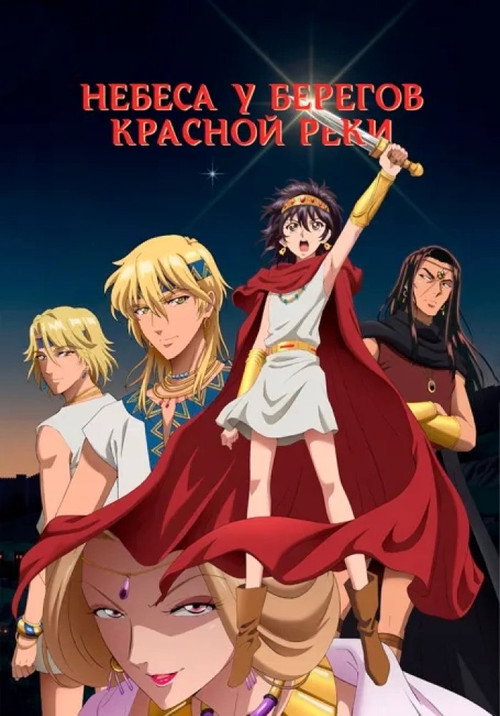 Постер: Небеса у берегов Красной реки