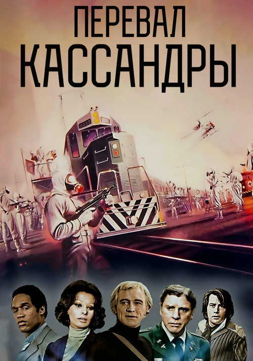 Постер: Перевал Кассандры