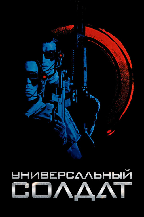 Постер: Универсальный солдат