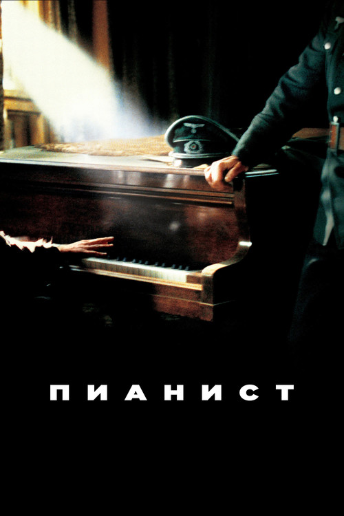 Постер: Пианист