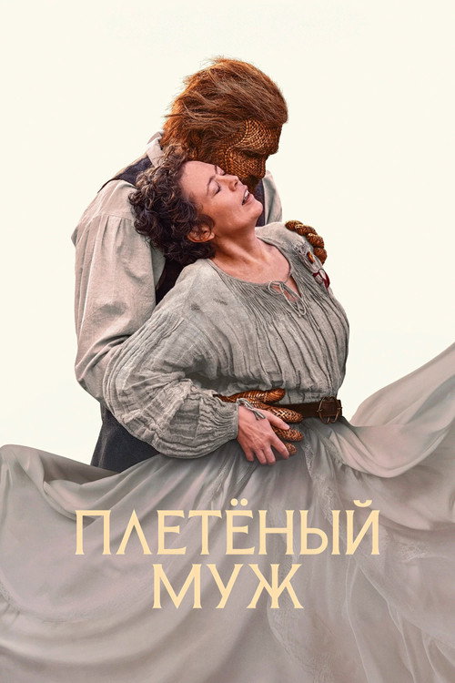 Постер: Плетёный муж