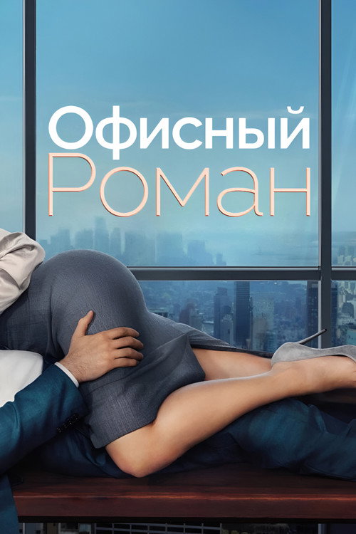 Постер: Роман на работе