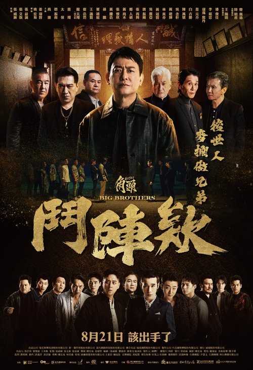 Постер: 角頭－鬥陣欸