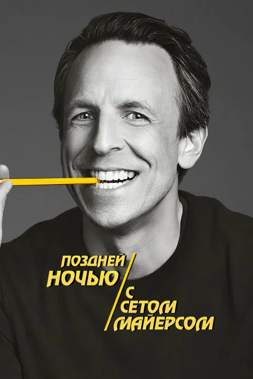 Постер: Поздней ночью с Сетом Майерсом