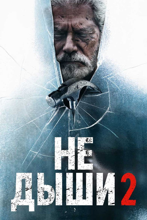 Постер: Не дыши 2