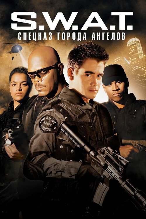 Постер: S.W.A.T.: Спецназ города ангелов