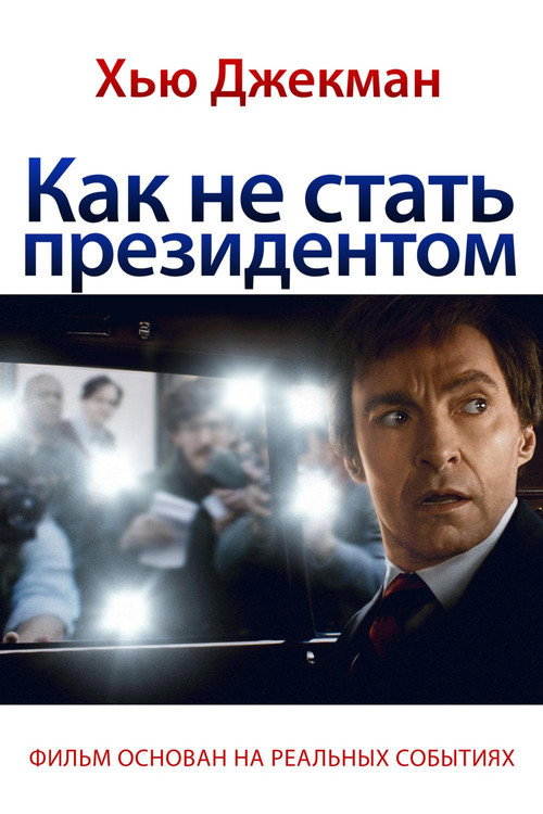 Постер: Как не стать президентом