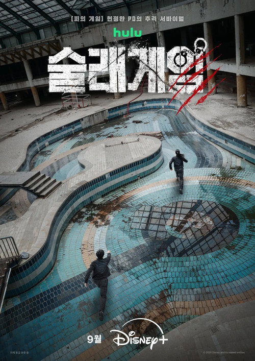 Постер: 술래게임