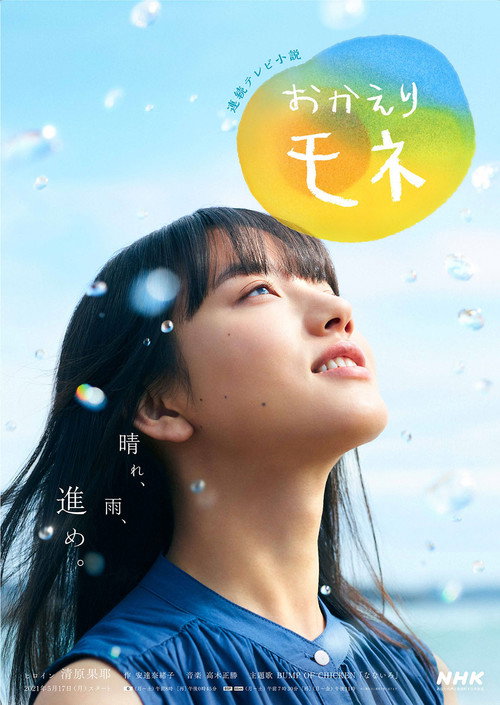 Постер: おかえりモネ