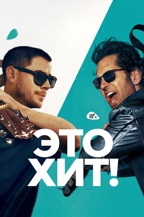 Постер: Это хит!